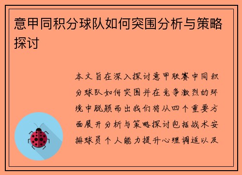 意甲同积分球队如何突围分析与策略探讨