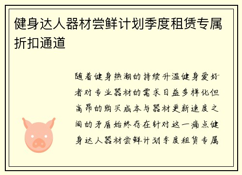 健身达人器材尝鲜计划季度租赁专属折扣通道