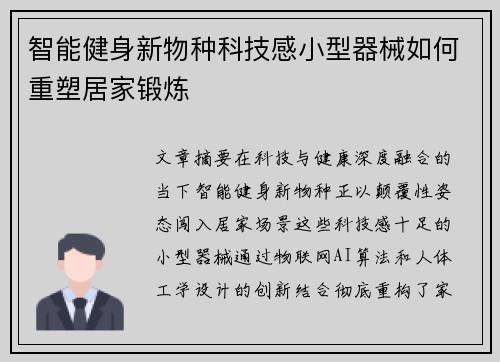 智能健身新物种科技感小型器械如何重塑居家锻炼