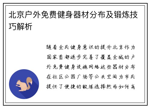 北京户外免费健身器材分布及锻炼技巧解析