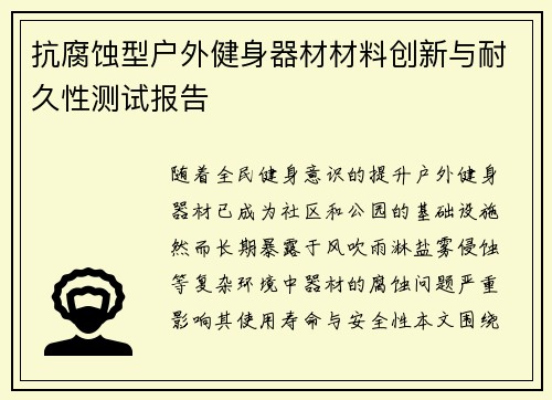 抗腐蚀型户外健身器材材料创新与耐久性测试报告