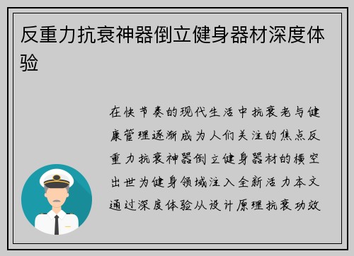 反重力抗衰神器倒立健身器材深度体验