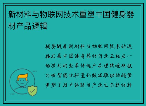 新材料与物联网技术重塑中国健身器材产品逻辑