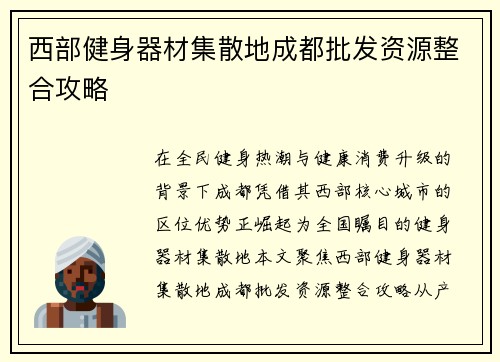 西部健身器材集散地成都批发资源整合攻略