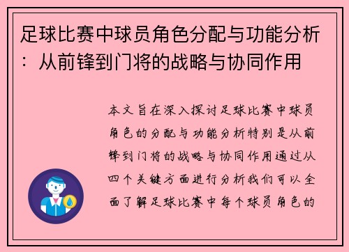足球比赛中球员角色分配与功能分析：从前锋到门将的战略与协同作用