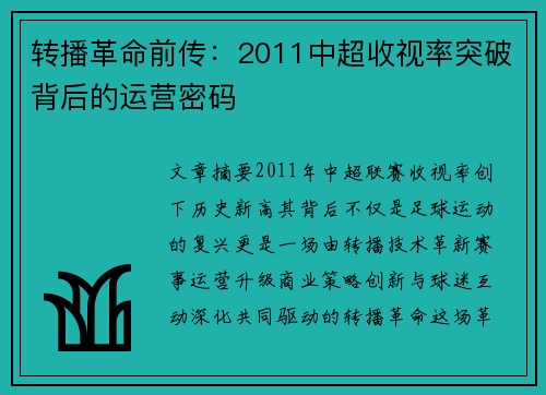 转播革命前传：2011中超收视率突破背后的运营密码