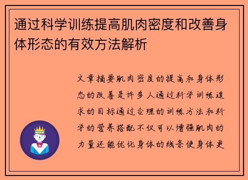 通过科学训练提高肌肉密度和改善身体形态的有效方法解析