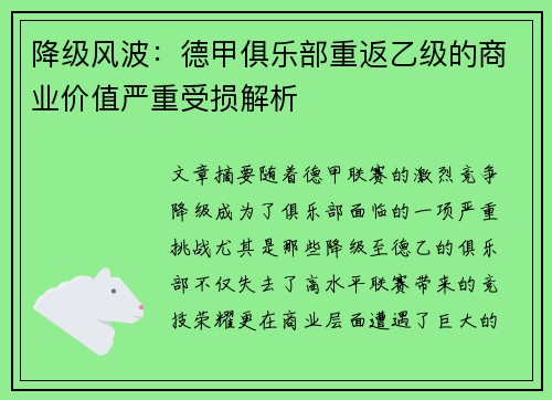 降级风波：德甲俱乐部重返乙级的商业价值严重受损解析