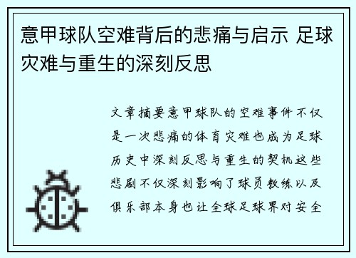 意甲球队空难背后的悲痛与启示 足球灾难与重生的深刻反思