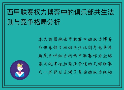 西甲联赛权力博弈中的俱乐部共生法则与竞争格局分析