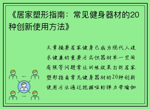 《居家塑形指南：常见健身器材的20种创新使用方法》