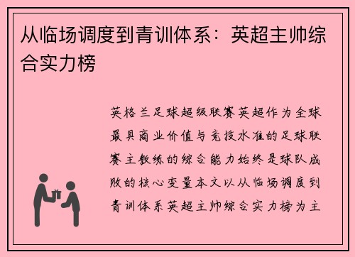 从临场调度到青训体系：英超主帅综合实力榜