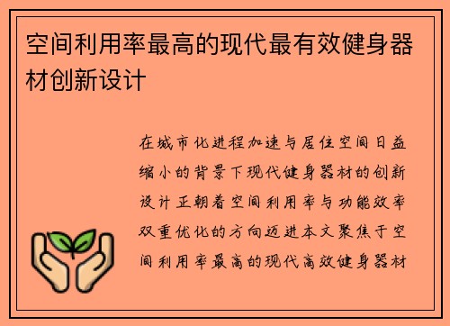 空间利用率最高的现代最有效健身器材创新设计