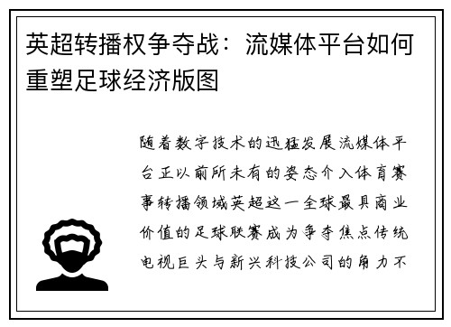 英超转播权争夺战：流媒体平台如何重塑足球经济版图