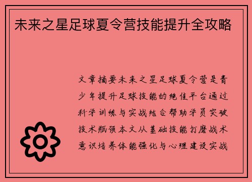 未来之星足球夏令营技能提升全攻略