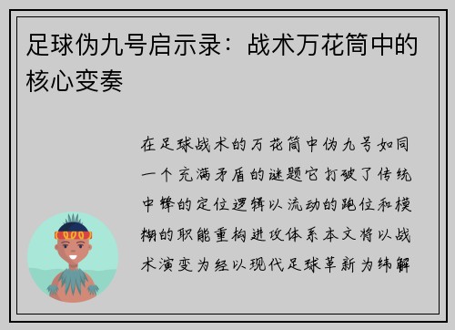足球伪九号启示录：战术万花筒中的核心变奏