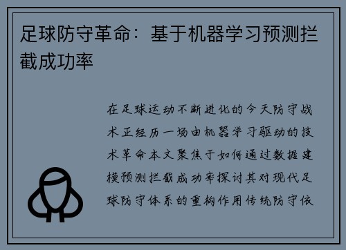 足球防守革命：基于机器学习预测拦截成功率