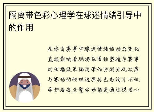 隔离带色彩心理学在球迷情绪引导中的作用