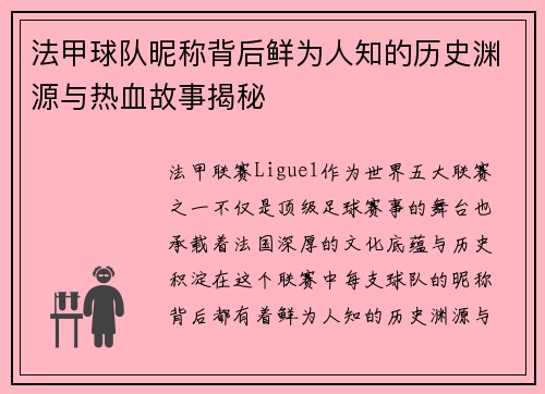 法甲球队昵称背后鲜为人知的历史渊源与热血故事揭秘