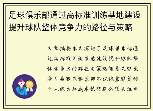 足球俱乐部通过高标准训练基地建设提升球队整体竞争力的路径与策略