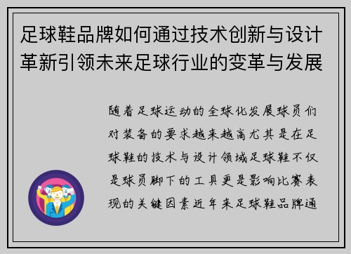 足球鞋品牌如何通过技术创新与设计革新引领未来足球行业的变革与发展