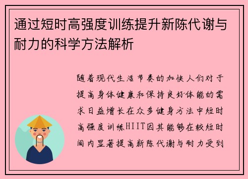 通过短时高强度训练提升新陈代谢与耐力的科学方法解析