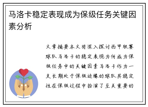 马洛卡稳定表现成为保级任务关键因素分析