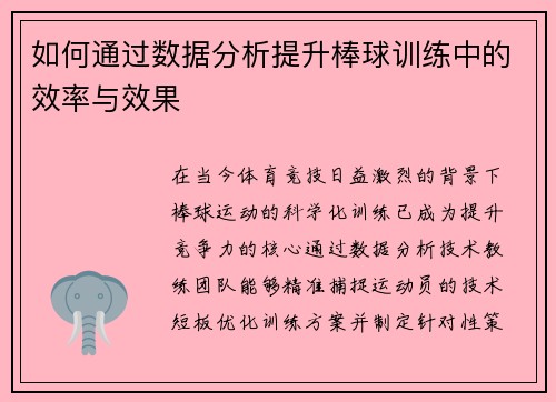如何通过数据分析提升棒球训练中的效率与效果