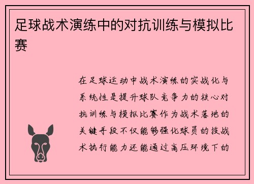 足球战术演练中的对抗训练与模拟比赛