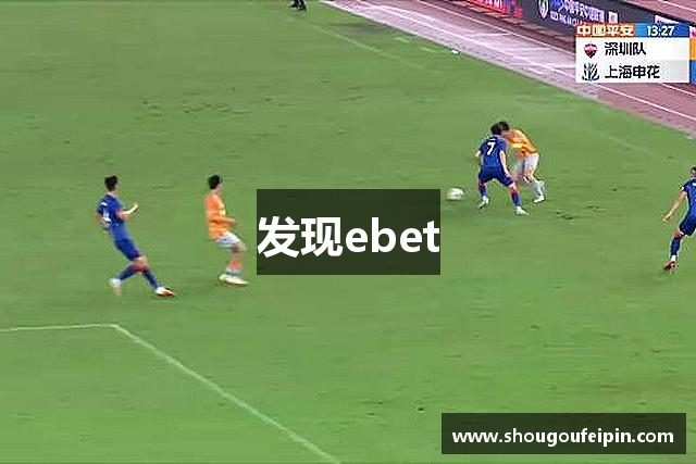 发现ebet