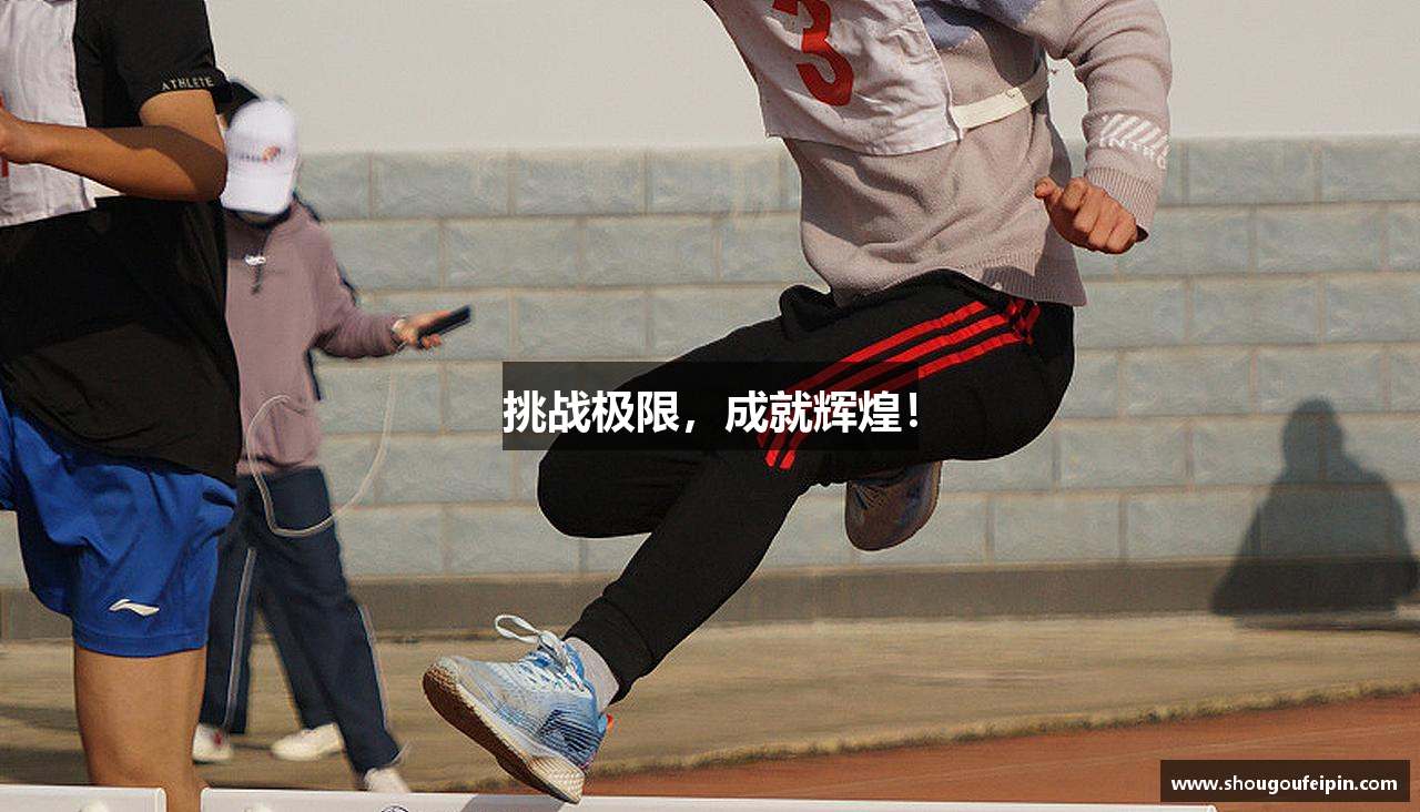 挑战极限，成就辉煌！